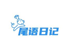 尾语日记门店logo设计 宠物店logo设计