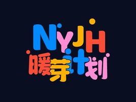 暖芽计划logo标志设计