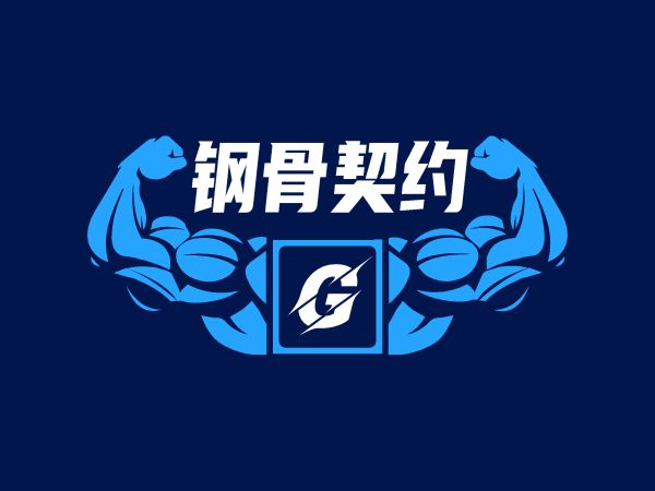 钢骨契约