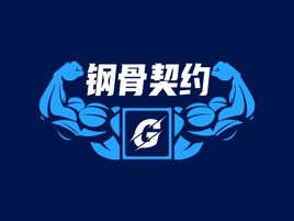 钢骨契约