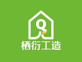 栖衍工造企业标志设计