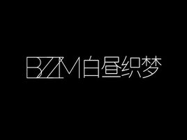 白昼织梦