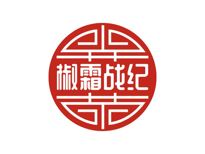 椒霜战纪店铺logo头像设计