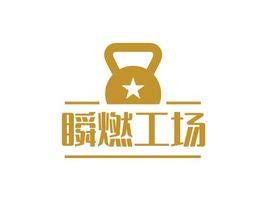瞬燃工场