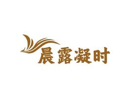 晨露凝时