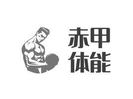 赤甲体能