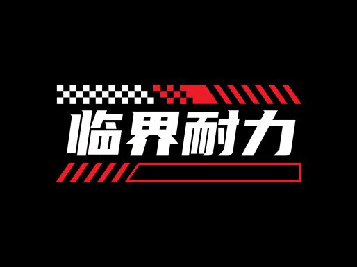 临界耐力