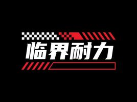 临界耐力