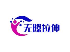 无隙拉伸