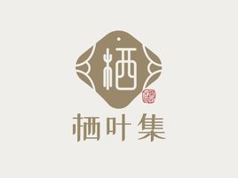 栖叶集