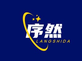 序然