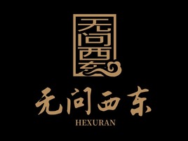 和序然