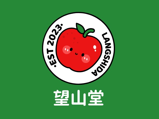 望山堂
