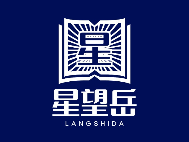 星望岳LOGO設(shè)計
