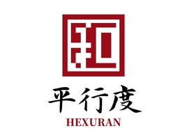 和序然