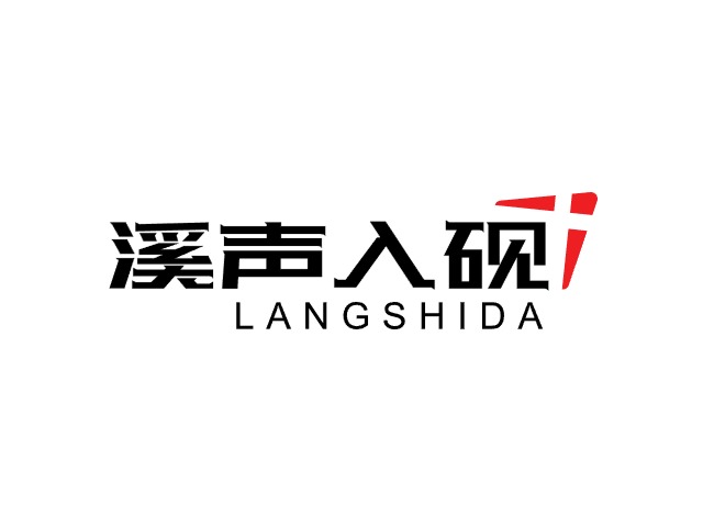 溪声入砚LOGO设计