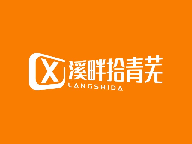 溪畔拾青蕪