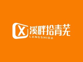 溪畔拾青蕪