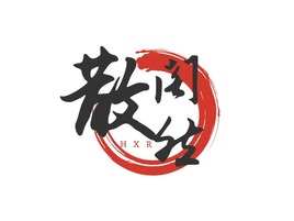 和序然