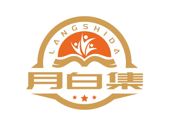 月白集
