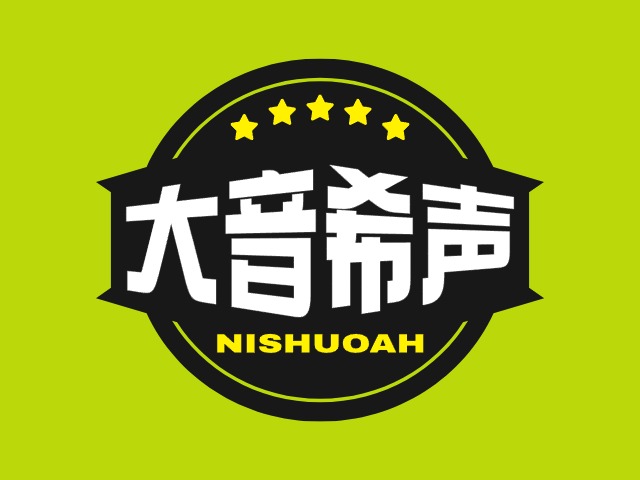 和序然