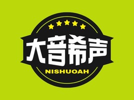 和序然