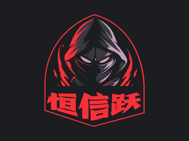 恒信躍