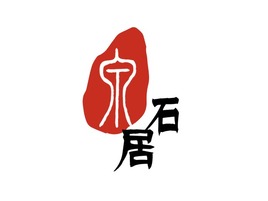 泉石居