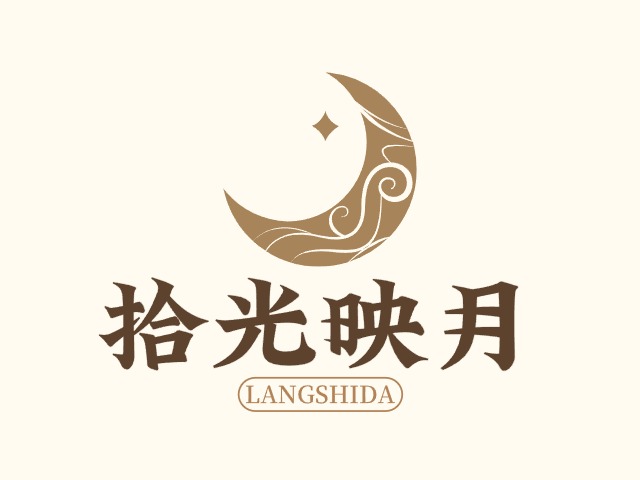 拾光映月