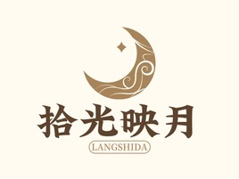 拾光映月