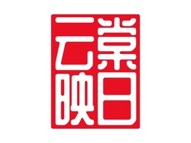 云棠映日