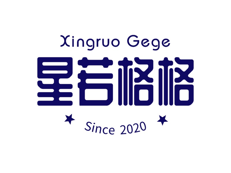 星若格格