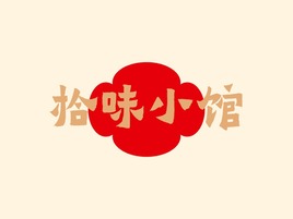 拾味小馆店铺logo头像设计