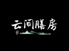 云间膳房店铺logo头像设计