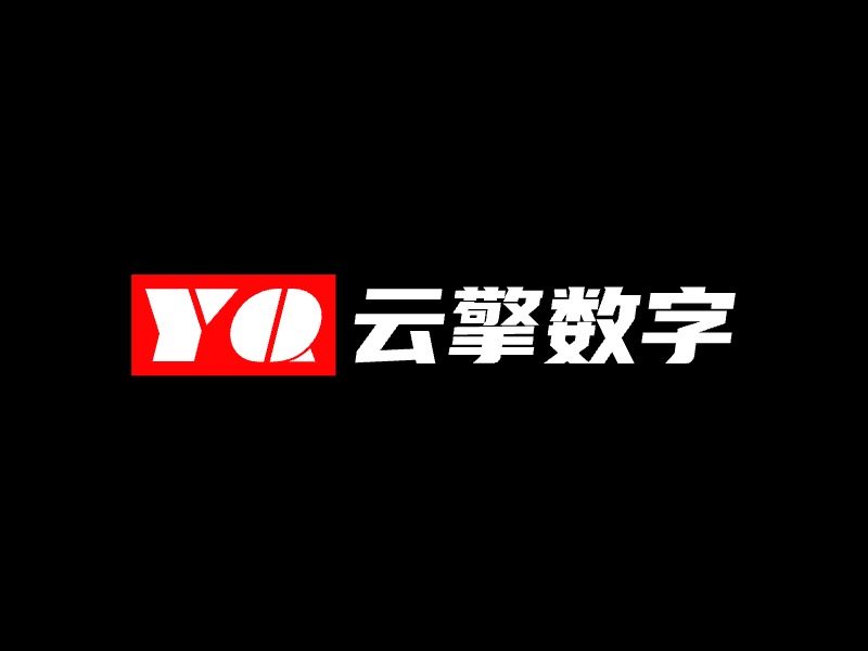 云擎数字公司logo设计