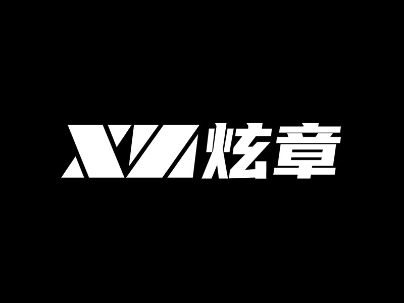 炫章品牌logo设计