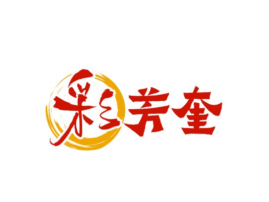 彩芳奎logo标志设计