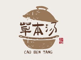 草本汤店铺logo头像设计